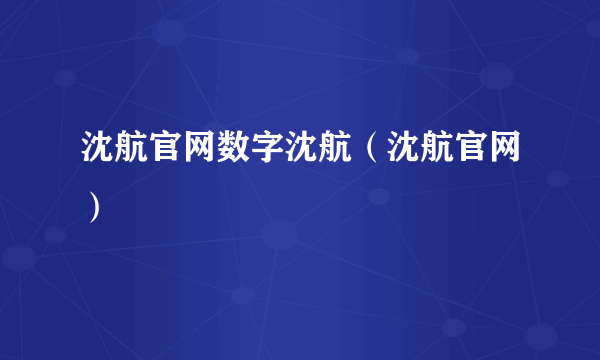 沈航官网数字沈航（沈航官网）