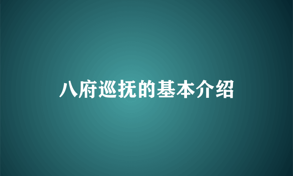 八府巡抚的基本介绍