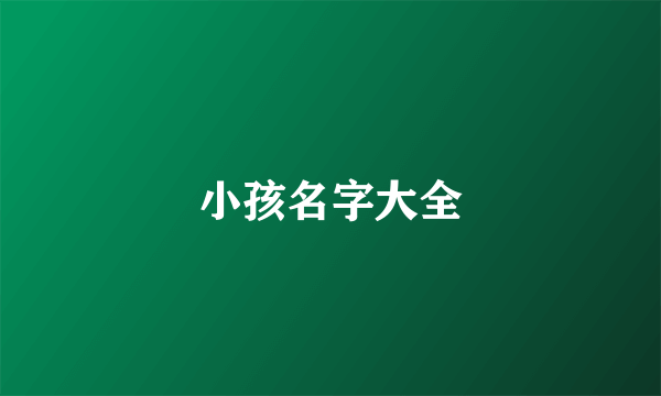 小孩名字大全