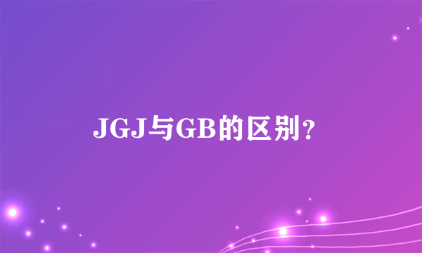 JGJ与GB的区别？