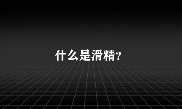 什么是滑精？