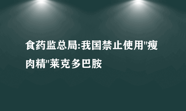 食药监总局:我国禁止使用