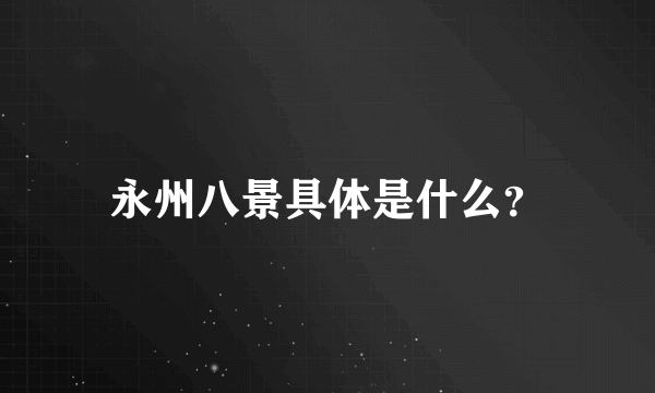 永州八景具体是什么？