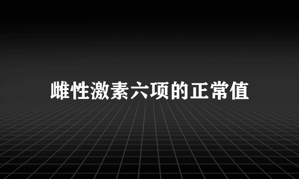 雌性激素六项的正常值