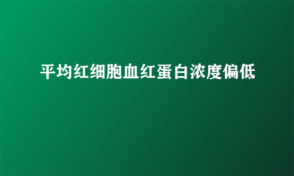 平均红细胞血红蛋白浓度偏低