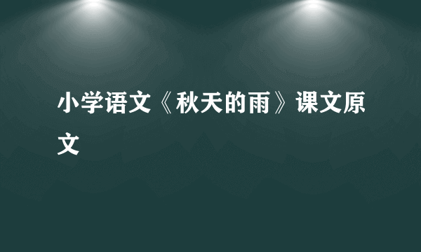 小学语文《秋天的雨》课文原文