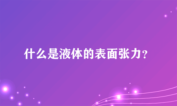 什么是液体的表面张力？