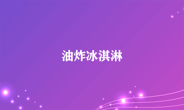 油炸冰淇淋