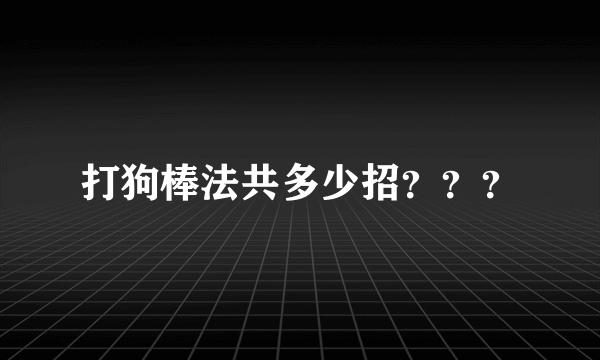 打狗棒法共多少招？？？