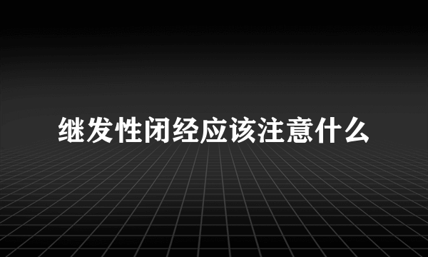 继发性闭经应该注意什么