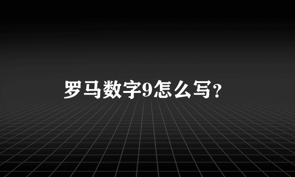 罗马数字9怎么写？