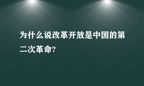 为什么说改革开放是中国的第二次革命?