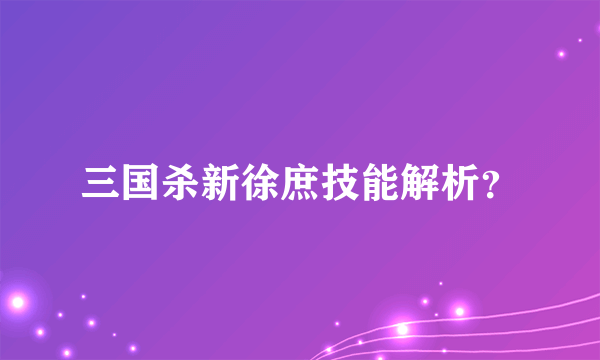 三国杀新徐庶技能解析？