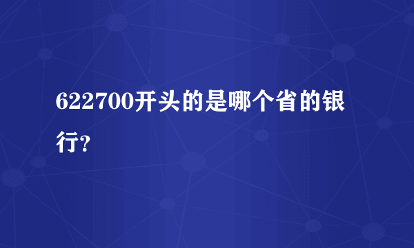 622700开头的是哪个省的银行？