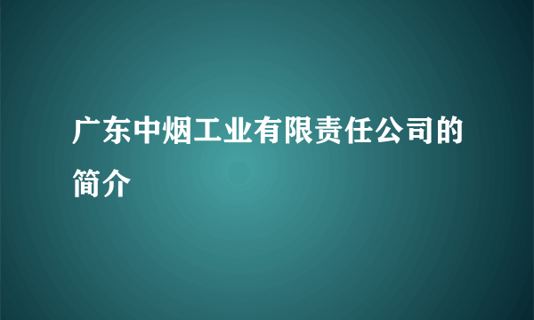 广东中烟工业有限责任公司的简介