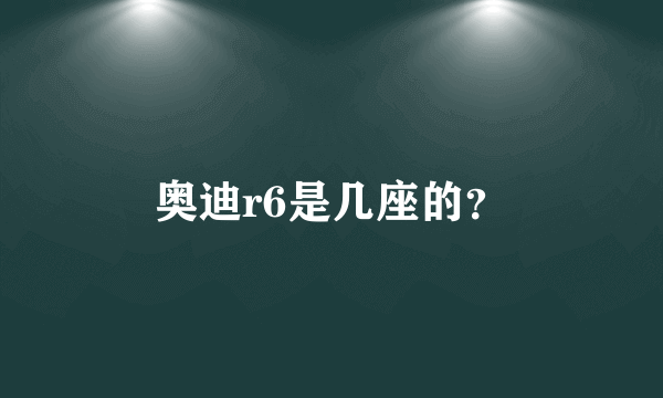 奥迪r6是几座的？