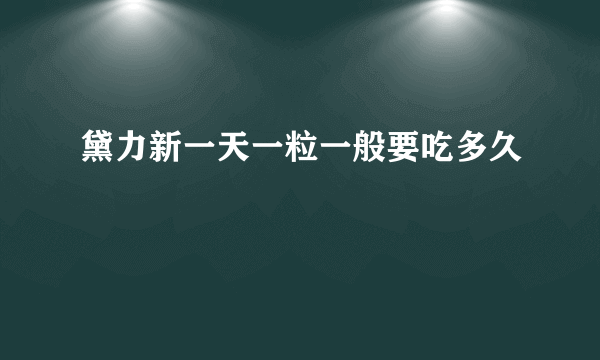 黛力新一天一粒一般要吃多久