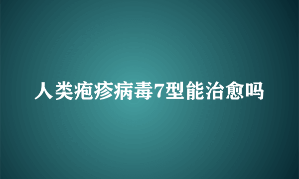 人类疱疹病毒7型能治愈吗