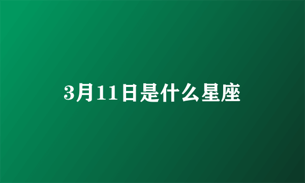 3月11日是什么星座