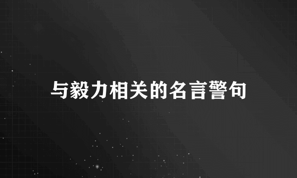 与毅力相关的名言警句