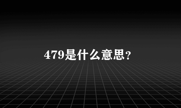 479是什么意思？