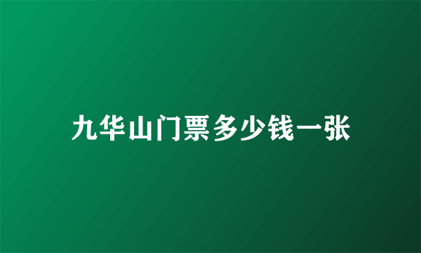 九华山门票多少钱一张