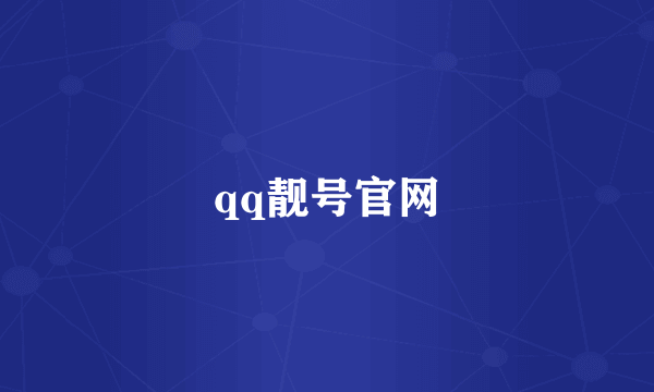 qq靓号官网