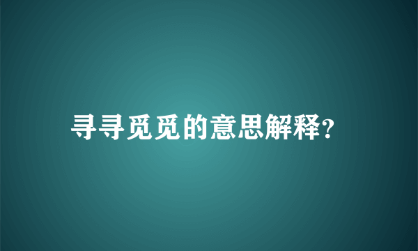 寻寻觅觅的意思解释？