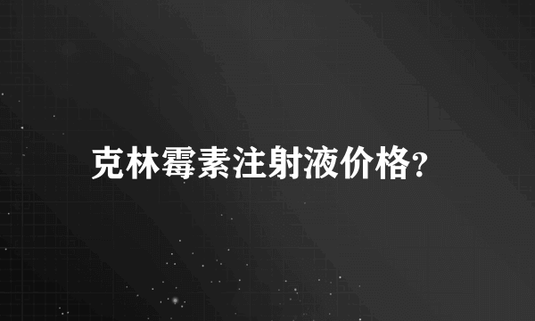 克林霉素注射液价格？