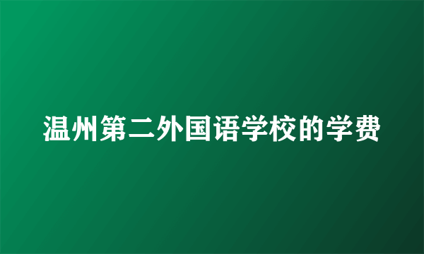 温州第二外国语学校的学费