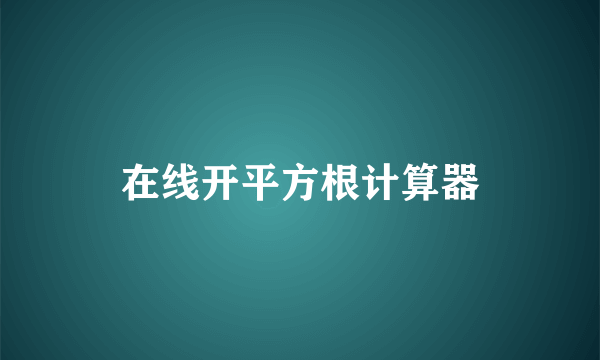 在线开平方根计算器