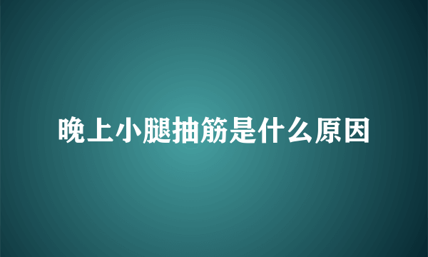 晚上小腿抽筋是什么原因