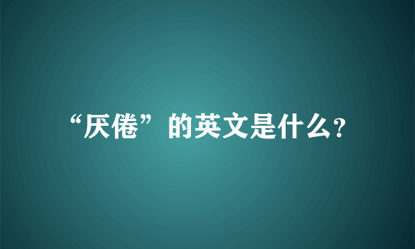 “厌倦”的英文是什么？