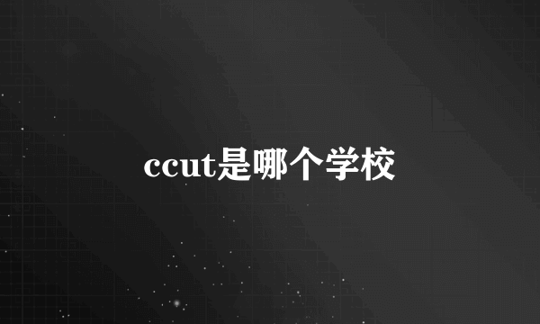 ccut是哪个学校