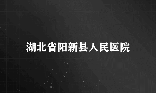 湖北省阳新县人民医院