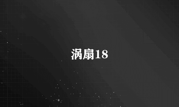 涡扇18