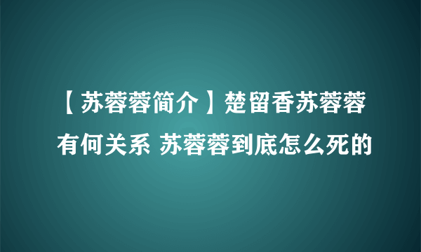 【苏蓉蓉简介】楚留香苏蓉蓉有何关系 苏蓉蓉到底怎么死的