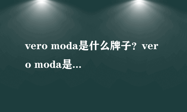 vero moda是什么牌子？vero moda是什么档次？