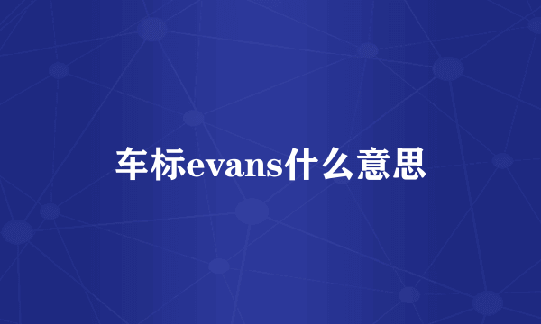 车标evans什么意思