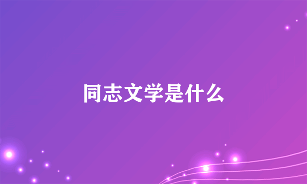 同志文学是什么