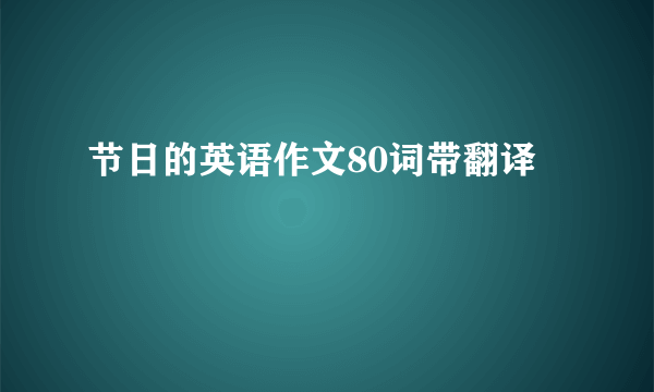 节日的英语作文80词带翻译