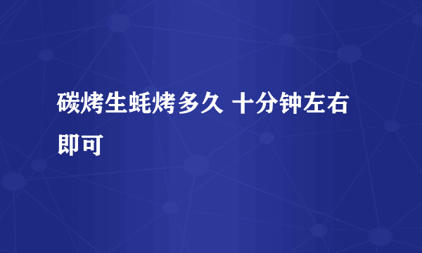 碳烤生蚝烤多久 十分钟左右即可