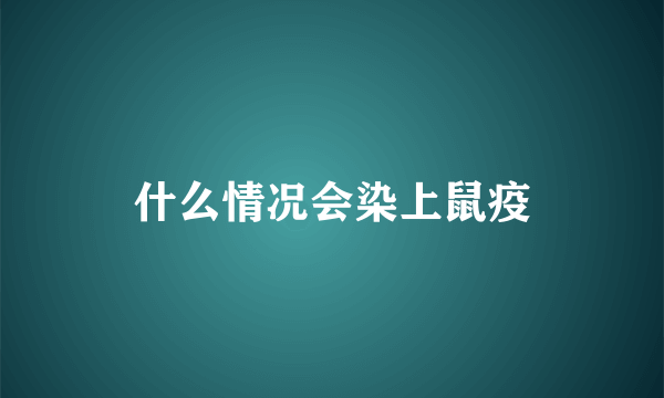 什么情况会染上鼠疫