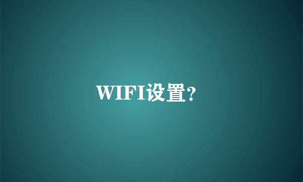 WIFI设置？