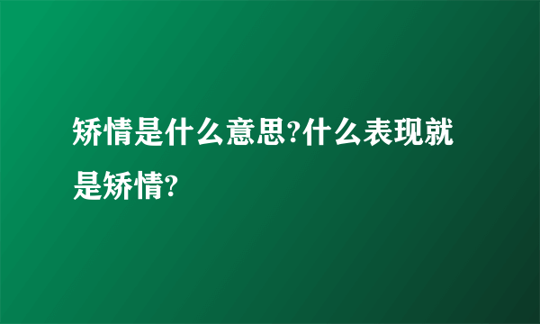 矫情是什么意思?什么表现就是矫情?