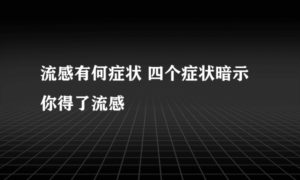 流感有何症状 四个症状暗示你得了流感