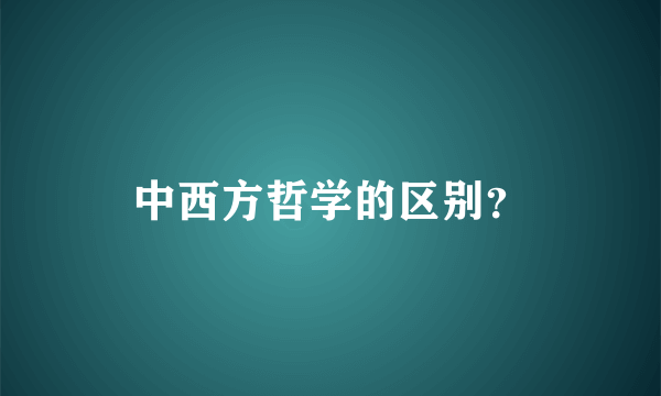 中西方哲学的区别？