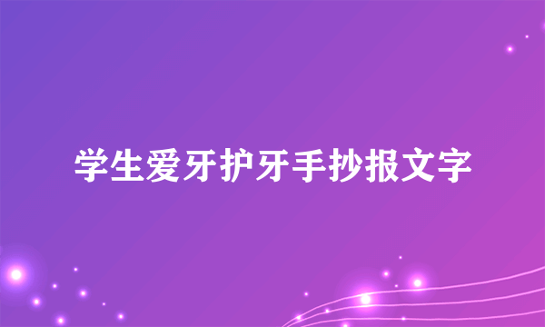 学生爱牙护牙手抄报文字