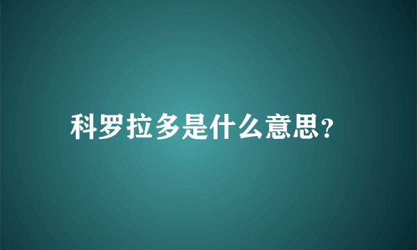 科罗拉多是什么意思？