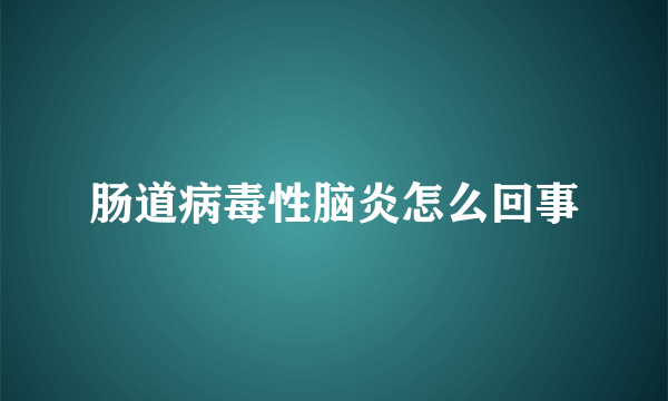 肠道病毒性脑炎怎么回事